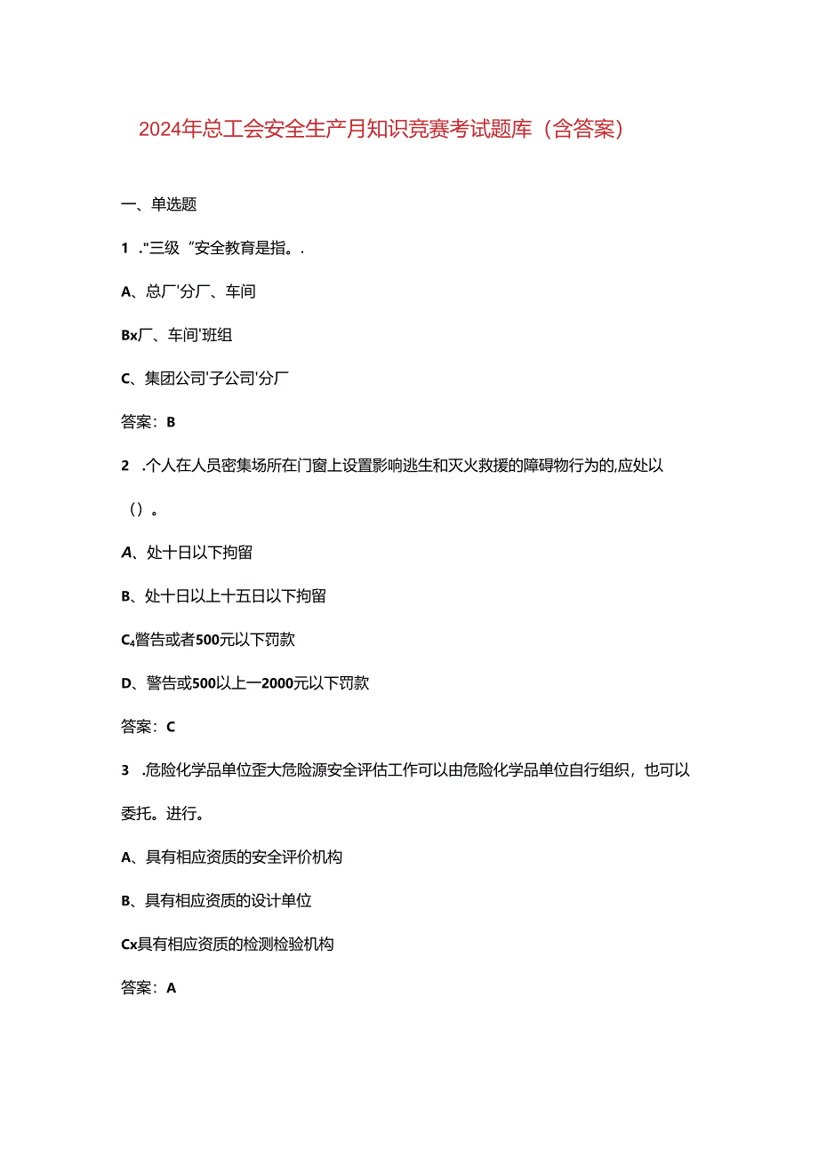 2024年总工会安全生产月知识竞赛考试题库（含答案）.docx_第1页