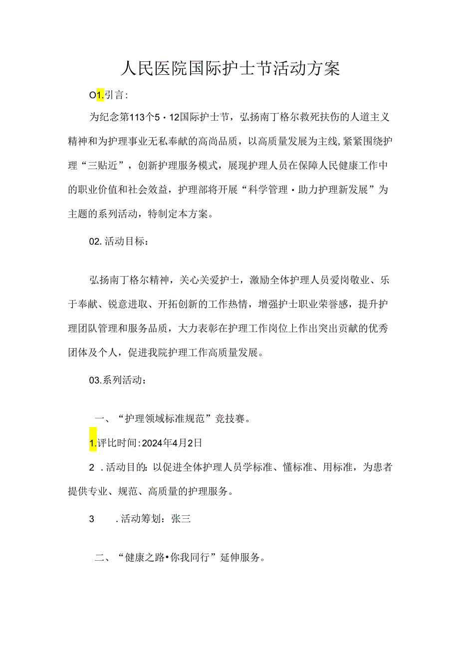 人民医院国际护士节活动方案.docx_第1页