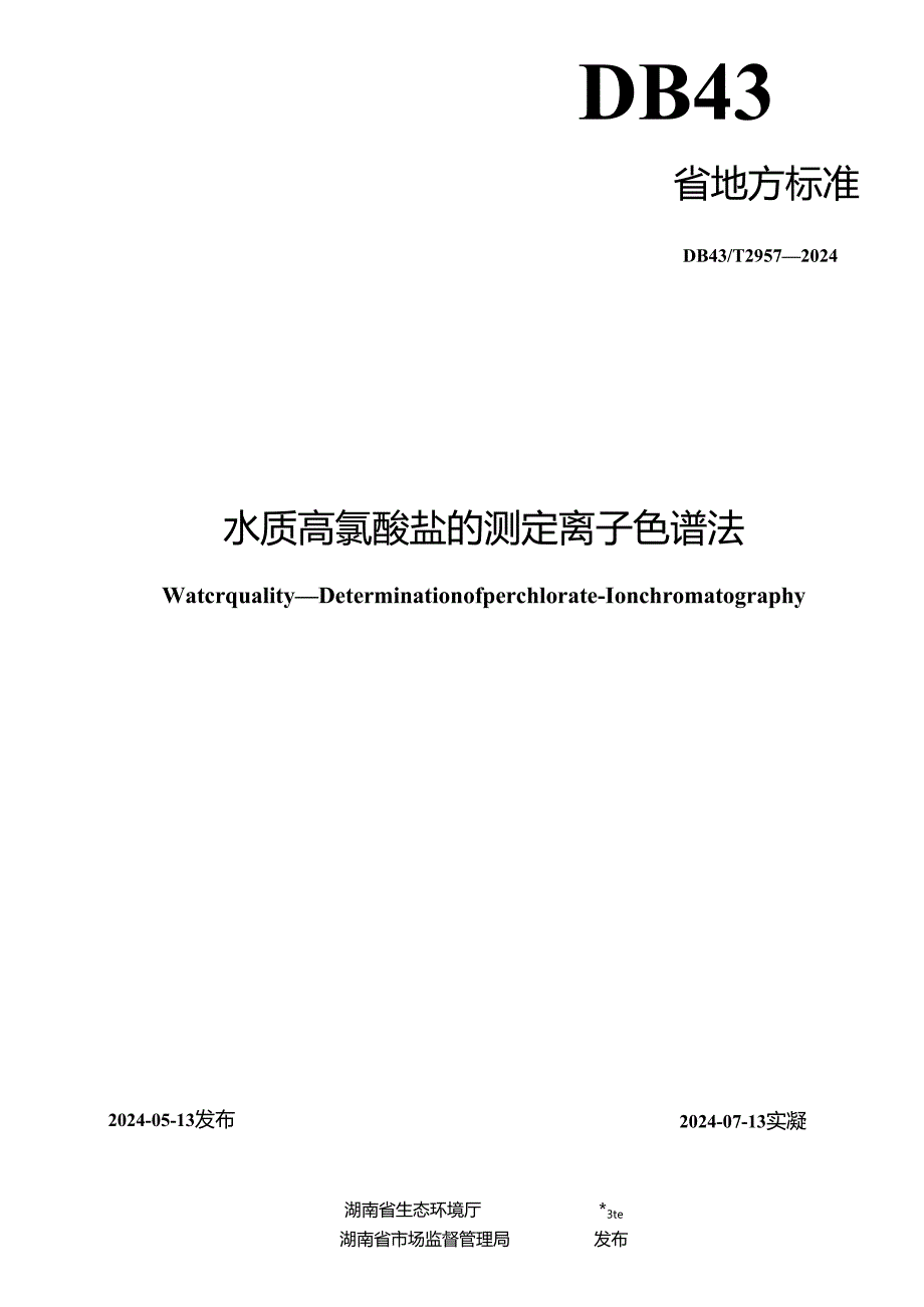 DB43_T 2957-2024 水质 高氯酸盐的测定 离子色谱法.docx_第2页