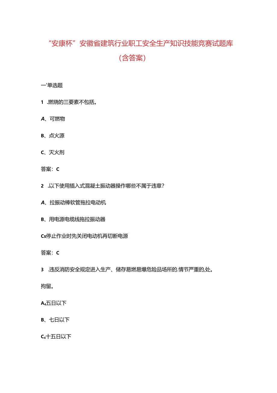 “安康杯”安徽省建筑行业职工安全生产知识技能竞赛试题库（含答案）.docx_第1页