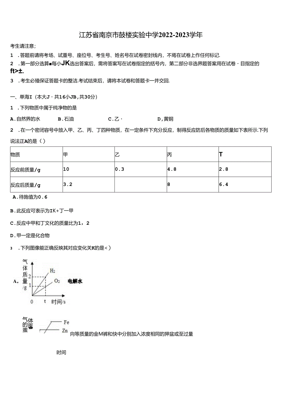 江苏省南京市鼓楼实验中学2022-2023学年含解析.docx_第1页