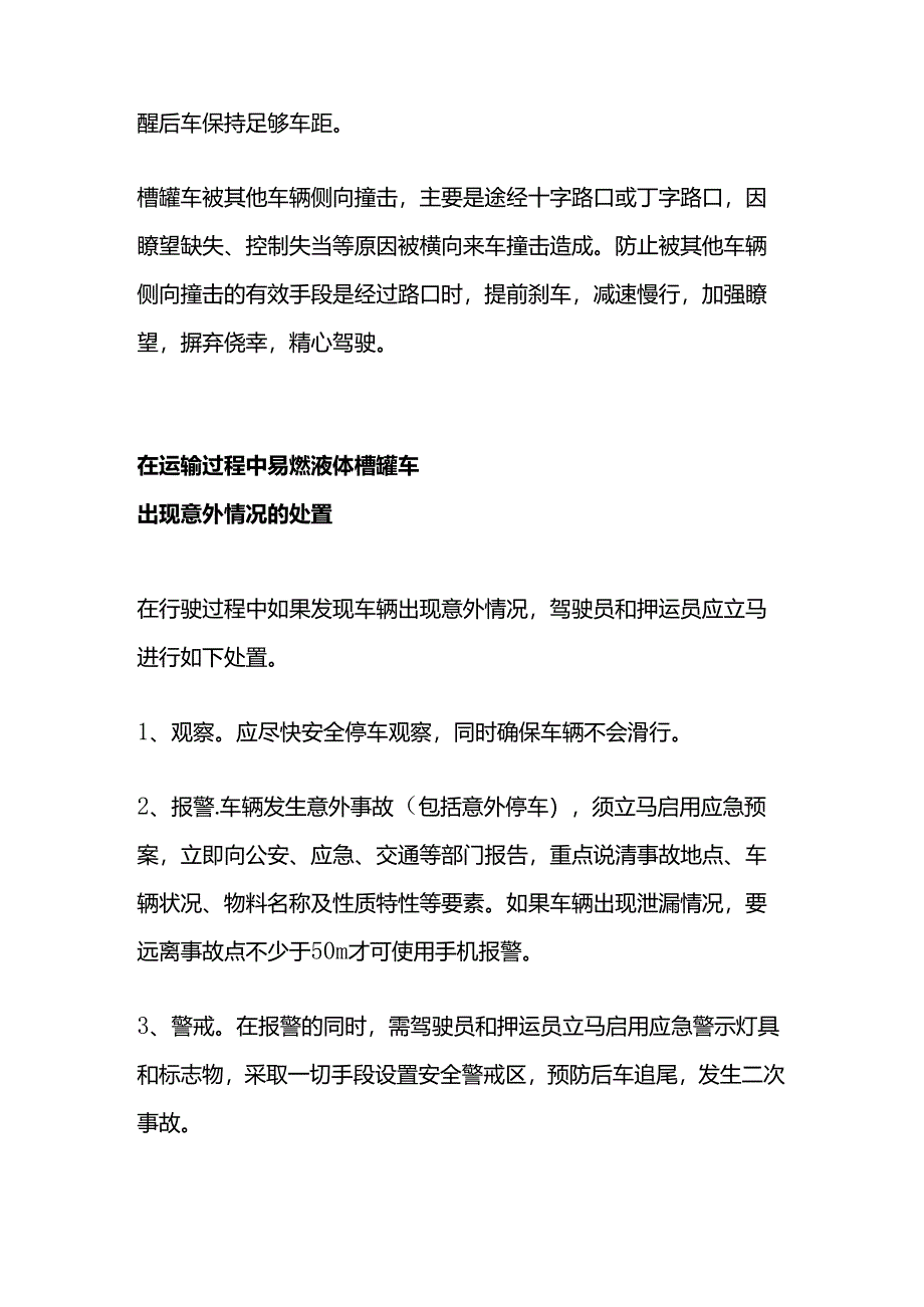 槽罐车运输注意事项.docx_第2页