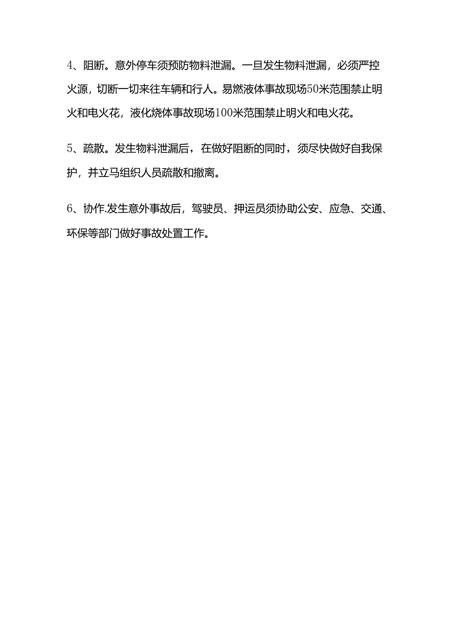 槽罐车运输注意事项.docx_第3页