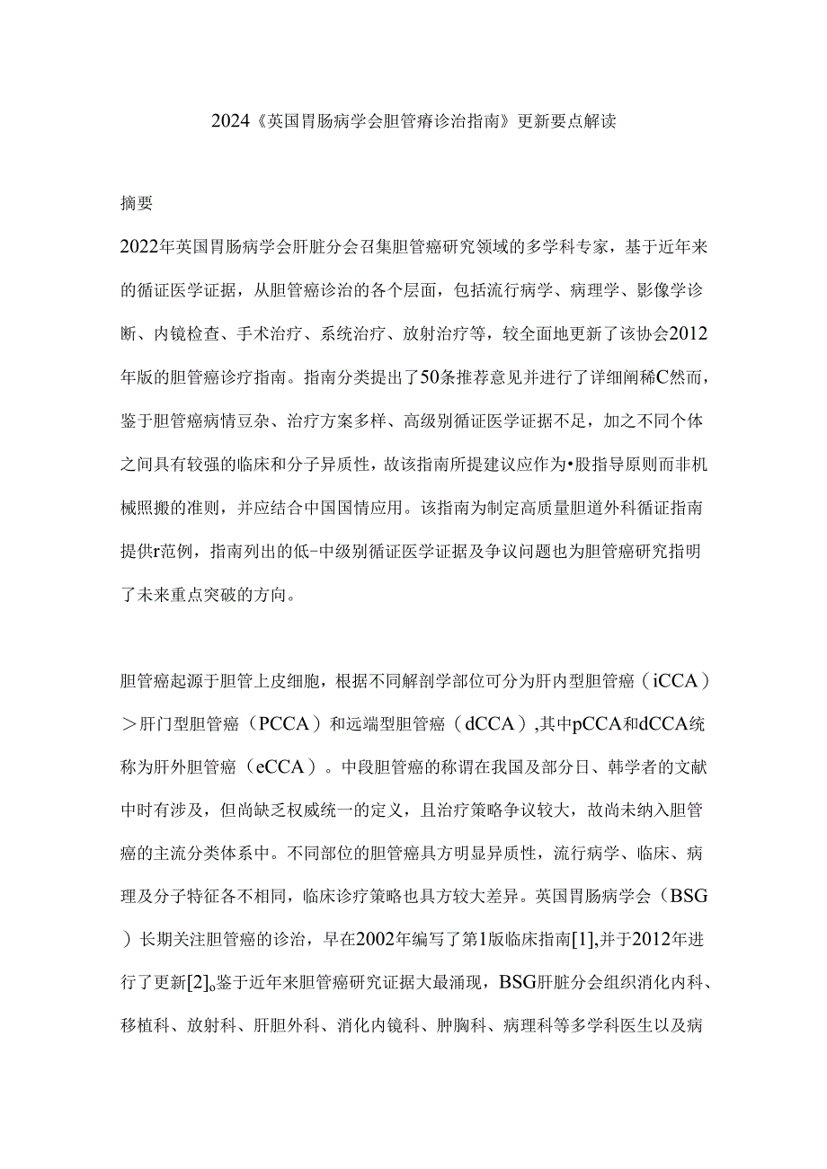 2024《英国胃肠病学会胆管癌诊治指南》更新要点解读.docx_第1页