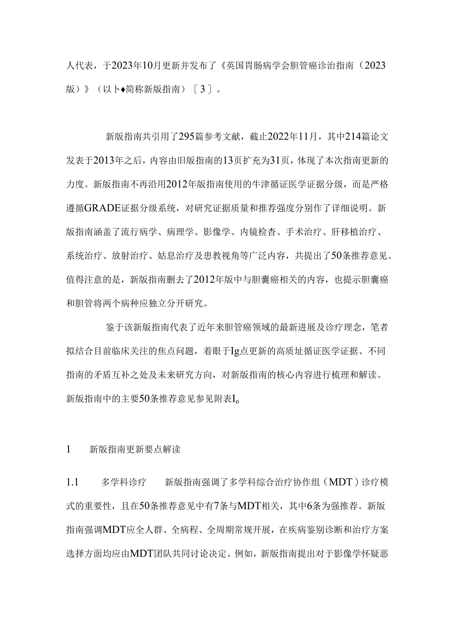 2024《英国胃肠病学会胆管癌诊治指南》更新要点解读.docx_第2页