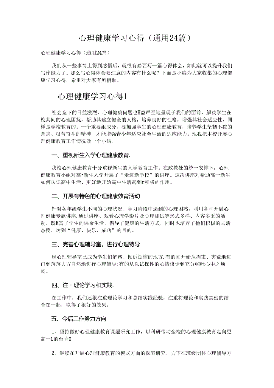 心理健康学习心得.docx_第1页