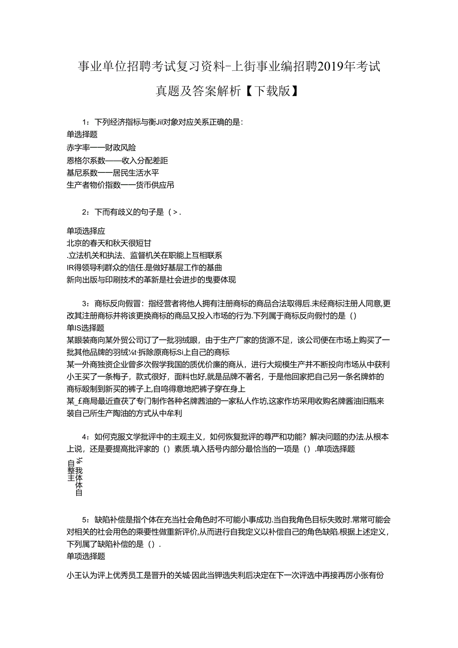 事业单位招聘考试复习资料-上街事业编招聘2019年考试真题及答案解析【下载版】_1.docx_第1页