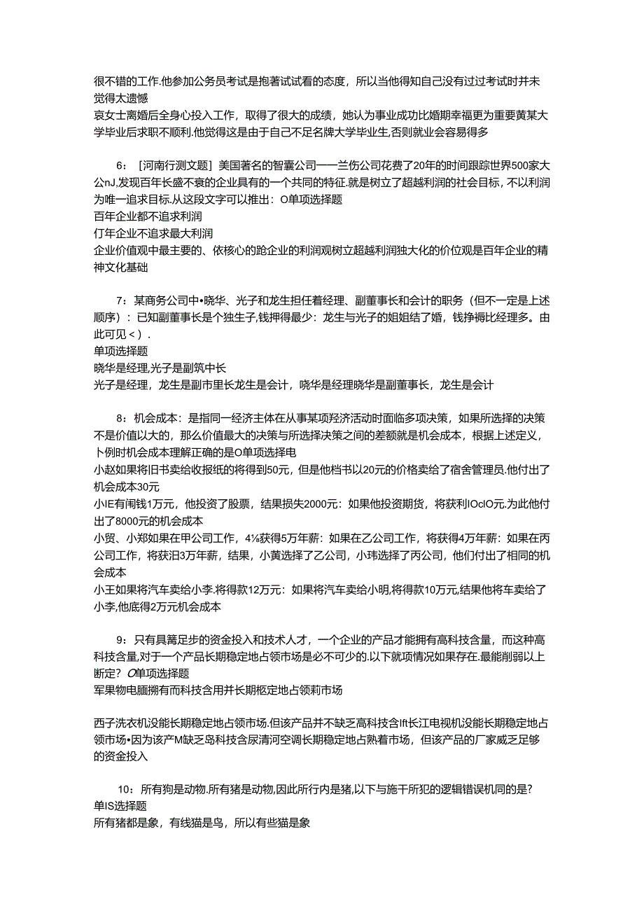 事业单位招聘考试复习资料-上街事业编招聘2019年考试真题及答案解析【下载版】_1.docx_第2页