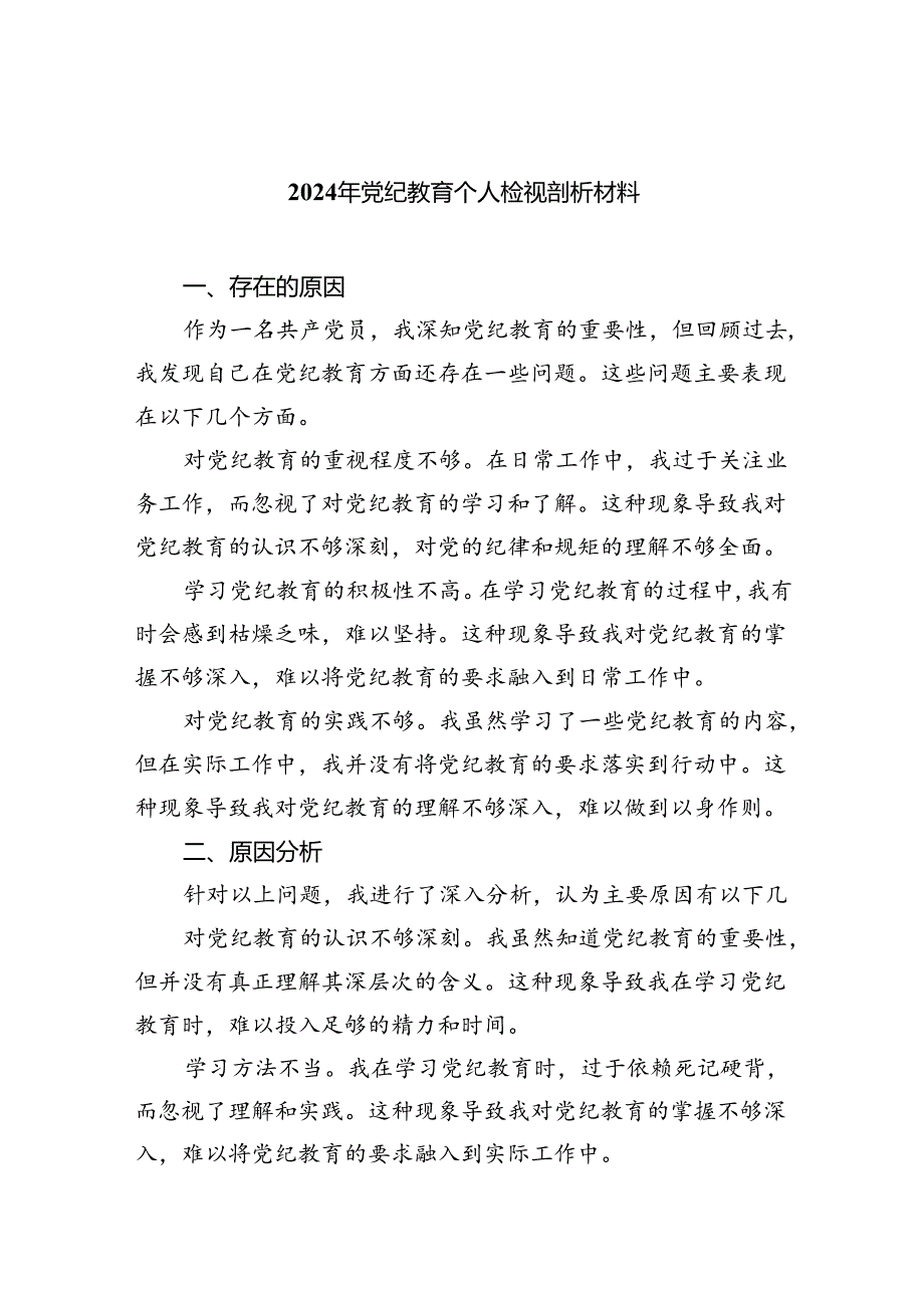 【7篇】2024年党纪教育个人检视剖析材料专题资料.docx_第1页