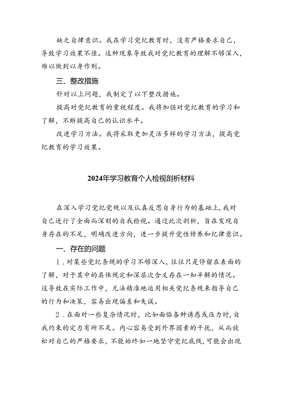 【7篇】2024年党纪教育个人检视剖析材料专题资料.docx_第2页