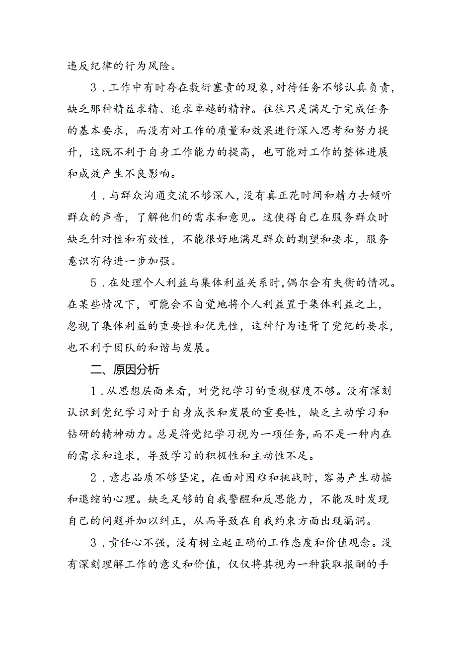 【7篇】2024年党纪教育个人检视剖析材料专题资料.docx_第3页