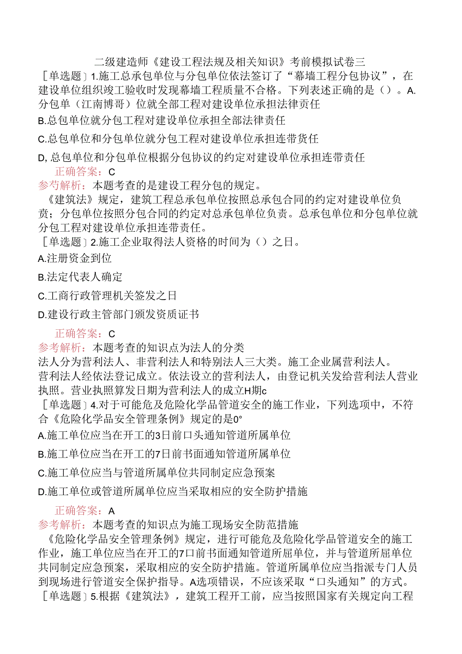 二级建造师《建设工程法规及相关知识》考前模拟试卷三.docx_第1页