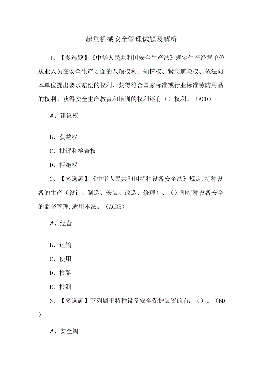 起重机械安全管理试题及解析.docx_第1页