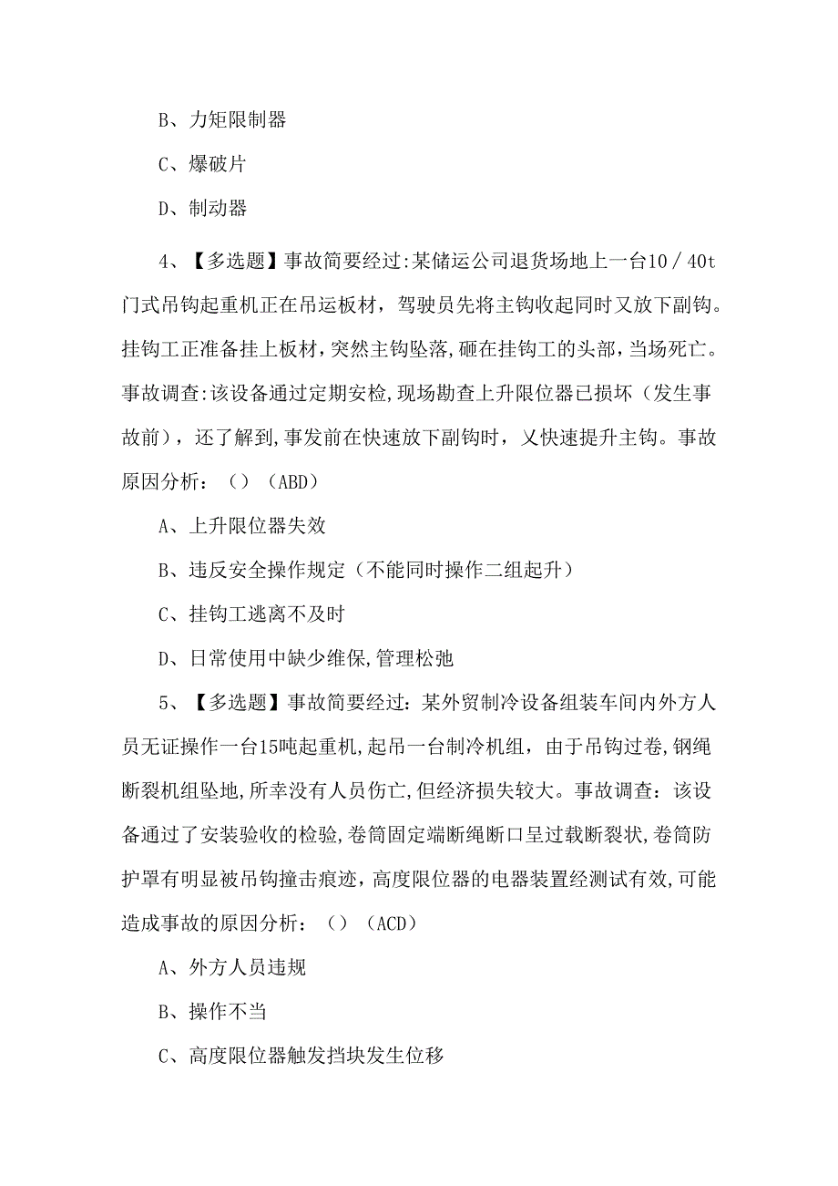 起重机械安全管理试题及解析.docx_第2页