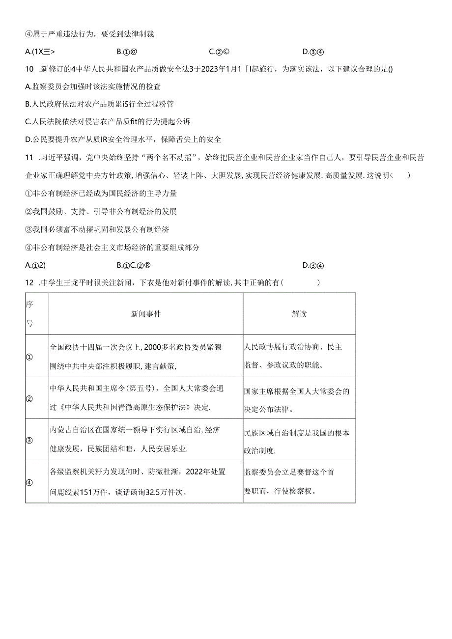 2022-2023学年北京市朝阳区八年级下学期期末道德与法治试卷含详解.docx_第3页