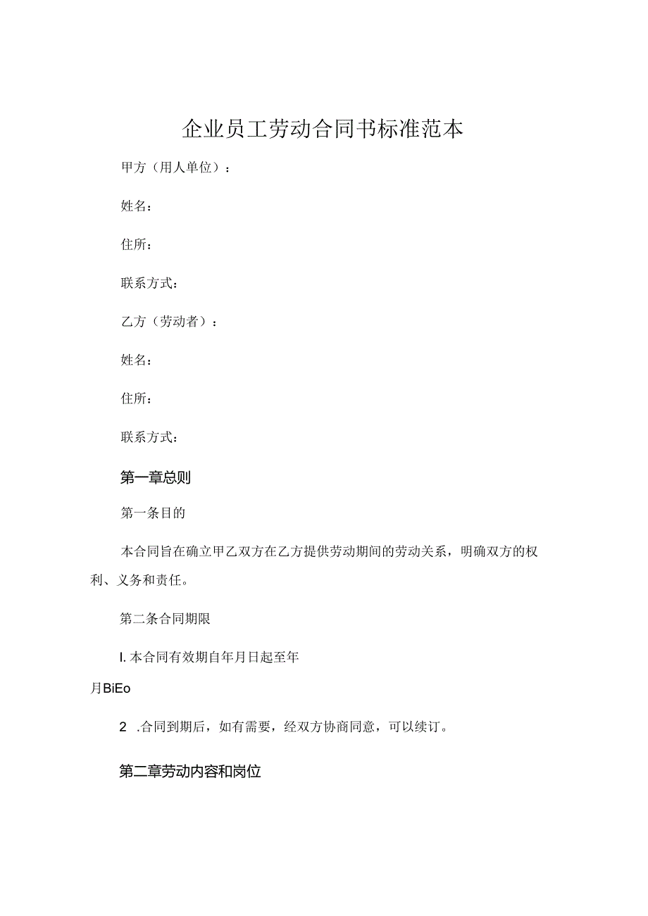 企业员工劳动合同书标准范本 .docx_第1页