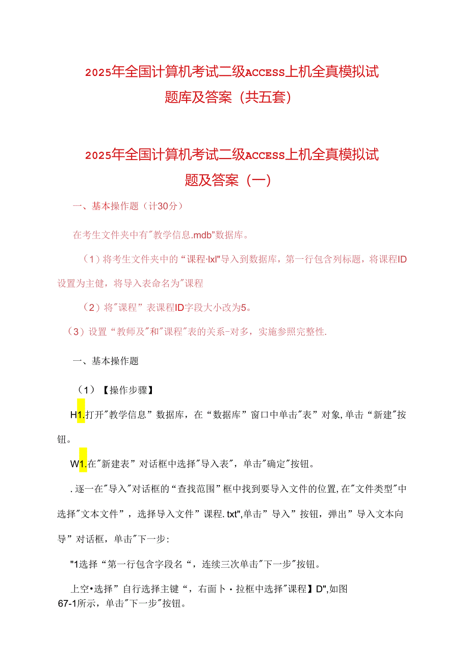 2025年全国计算机考试二级ACCESS上机全真模拟试题库及答案（共五套）.docx_第1页