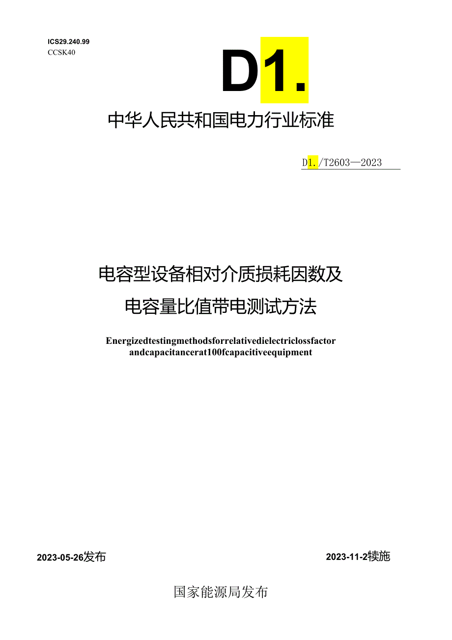 DL_T 2603-2023 电容型设备相对介质损耗因数及电容量比值带电测试方法.docx_第1页