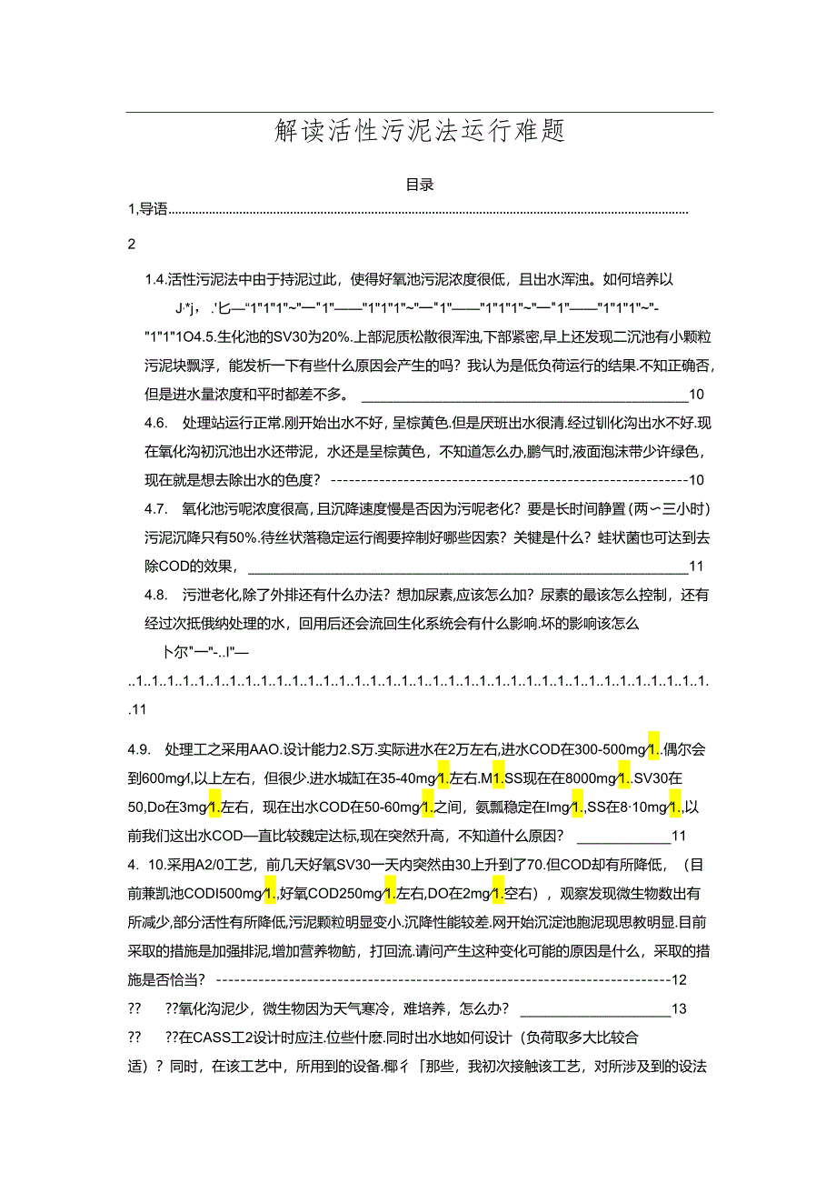 解读活性污泥法运行难题.docx_第1页