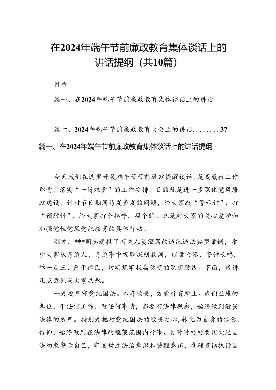 在2024年端午节前廉政教育集体谈话上的讲话提纲范文10篇供参考.docx_第1页