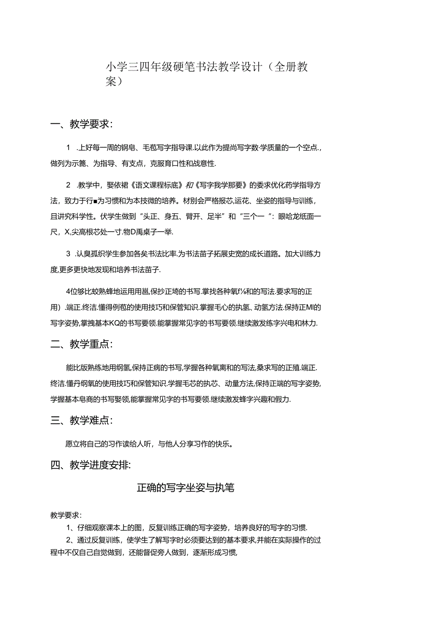 小学三四年级硬笔书法教学设计（全册教案35页）.docx_第1页