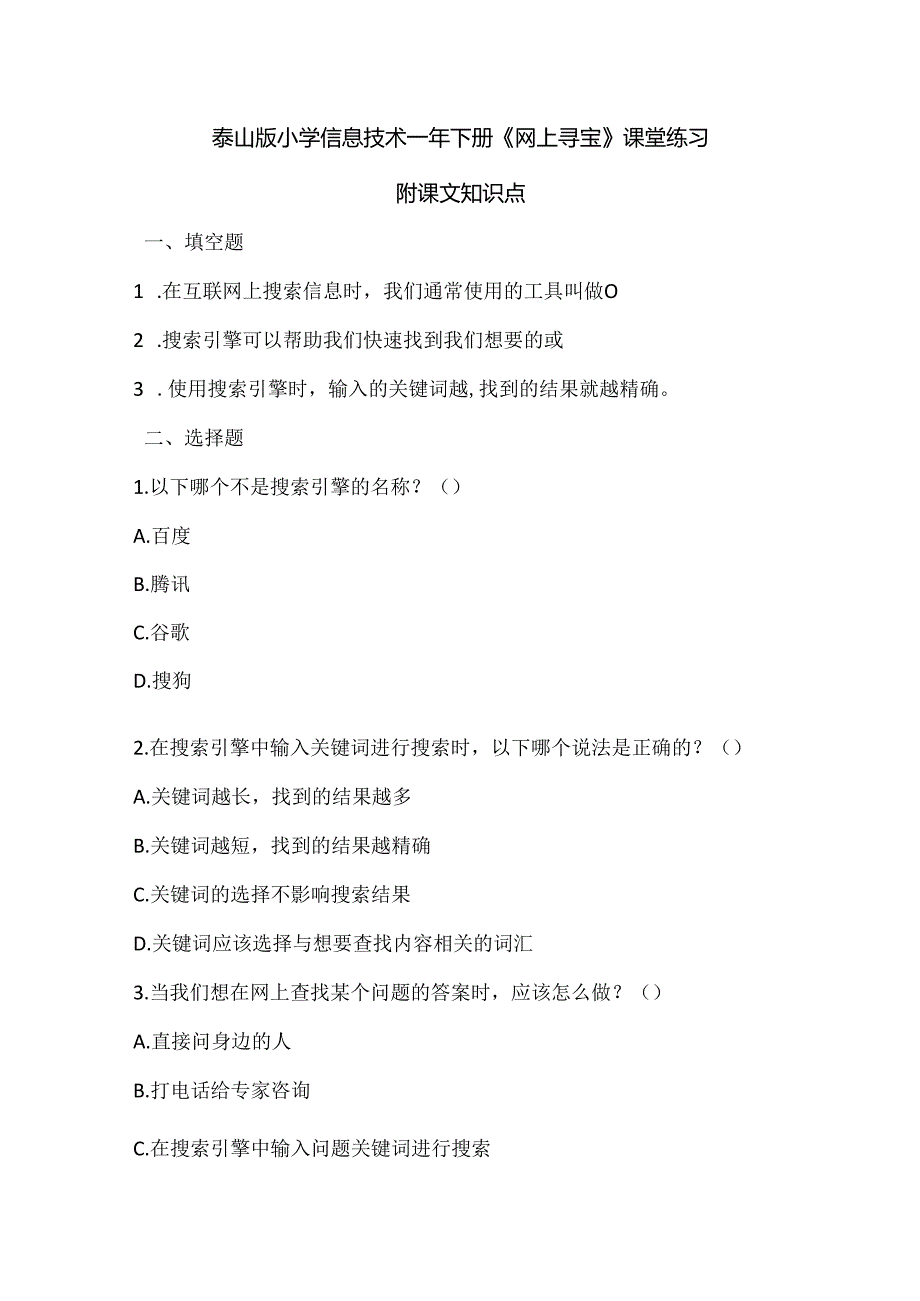 泰山版小学信息技术一年下册《网上寻宝》课堂练习及课文知识点.docx_第1页