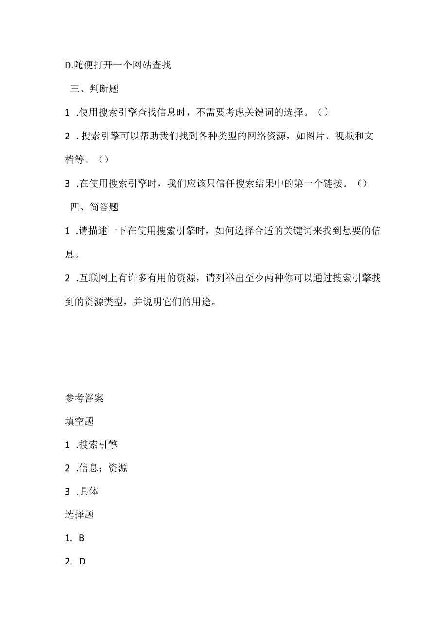 泰山版小学信息技术一年下册《网上寻宝》课堂练习及课文知识点.docx_第2页