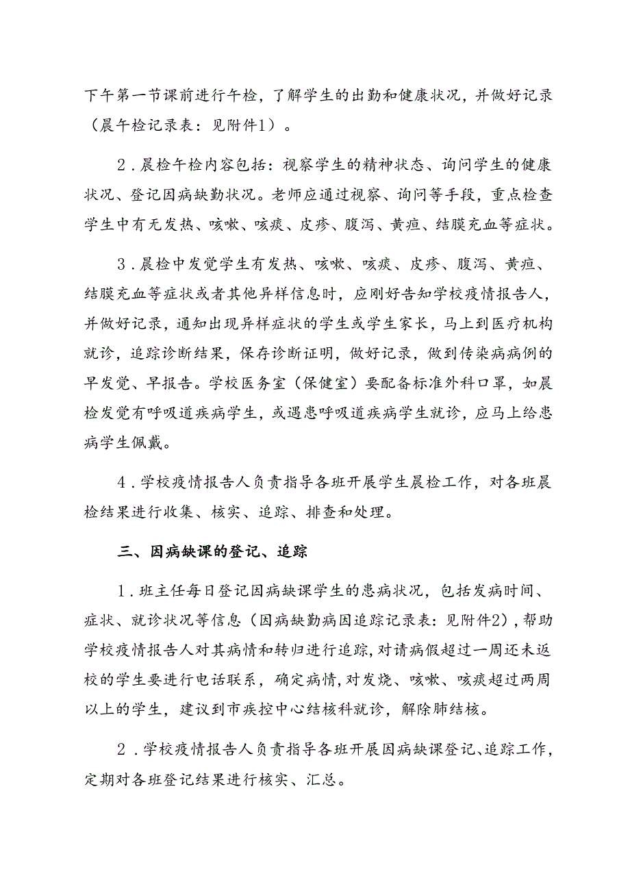 6.学校传染病防控工作要点.docx_第2页