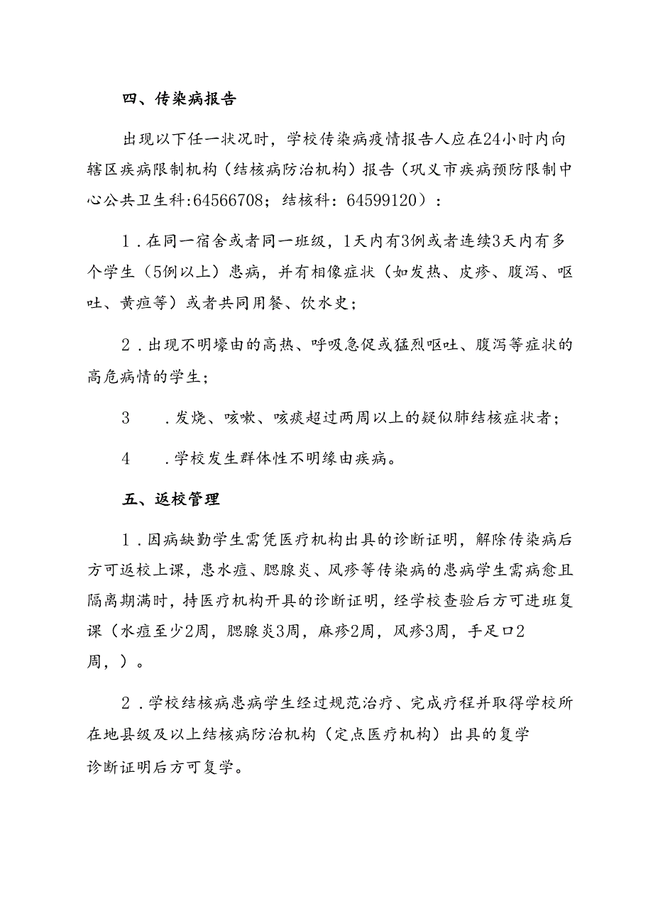 6.学校传染病防控工作要点.docx_第3页