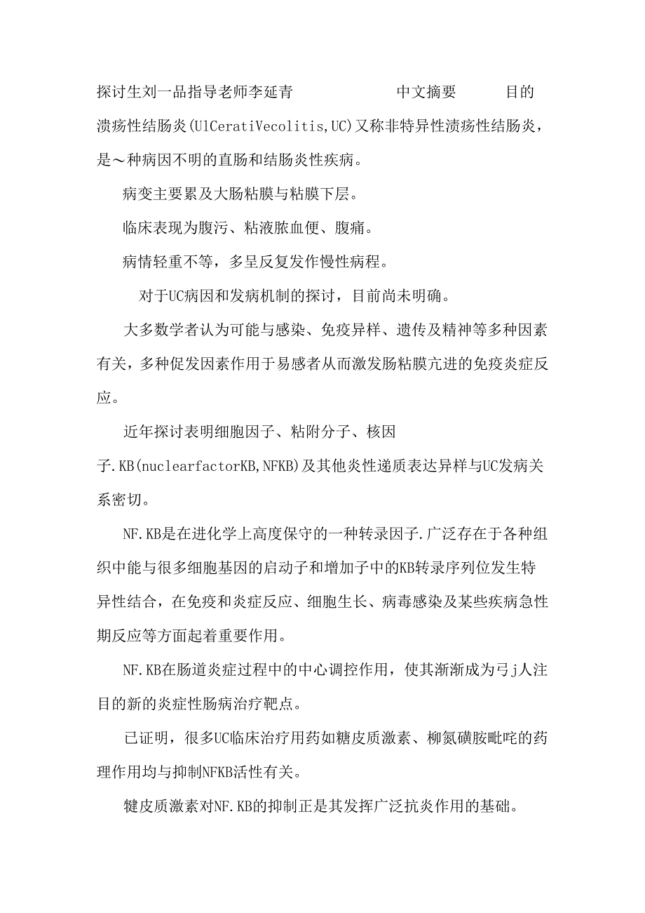 nfκb在溃疡性结肠炎发病机制及激素抵抗中的意义研究.docx_第2页