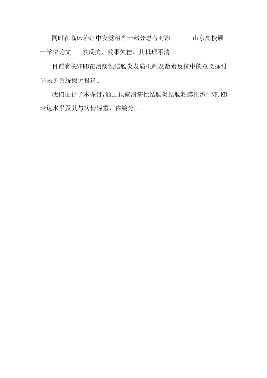 nfκb在溃疡性结肠炎发病机制及激素抵抗中的意义研究.docx_第3页