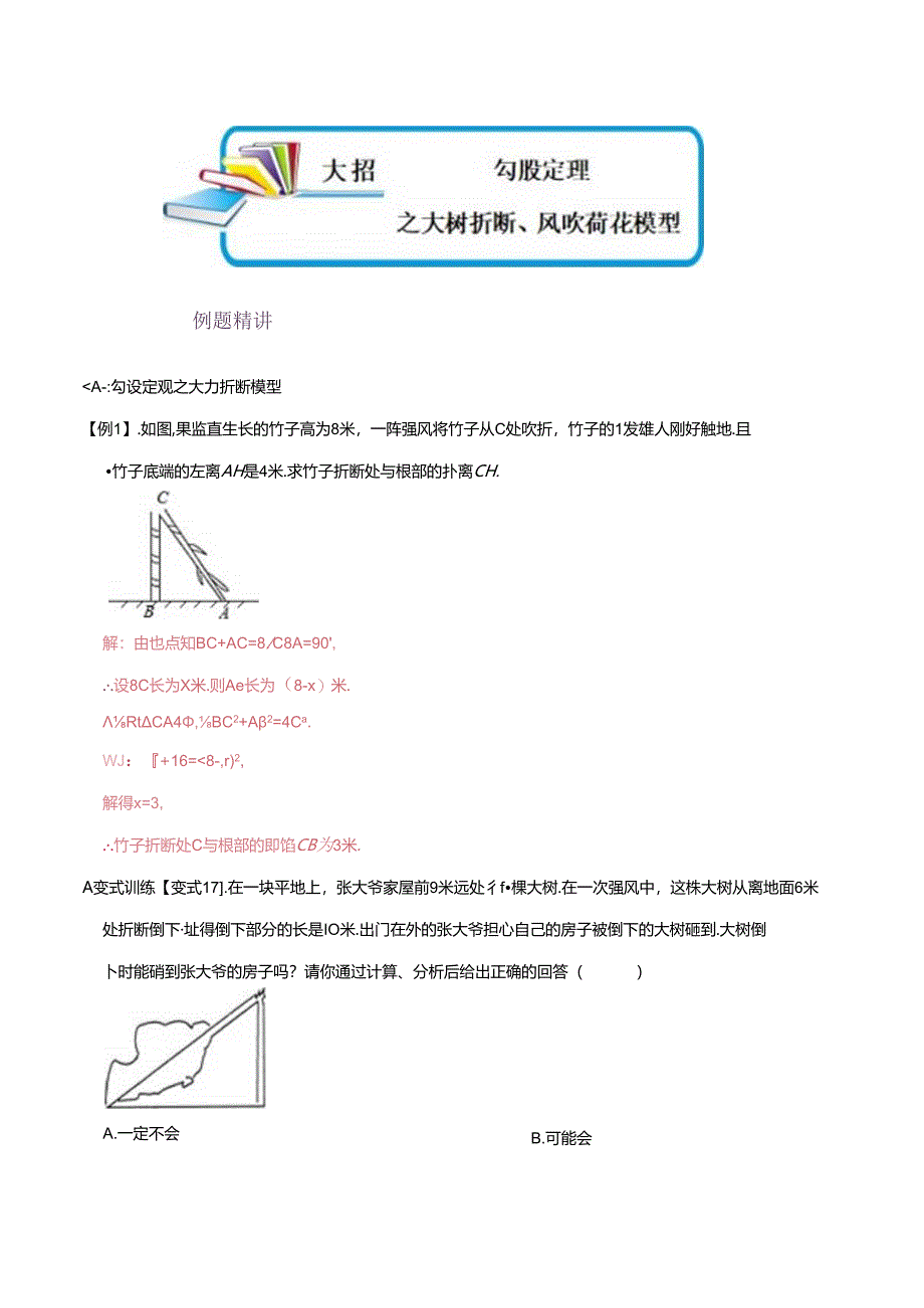 模型47 勾股定理之大树折断、风吹荷花模型（解析版）.docx_第1页