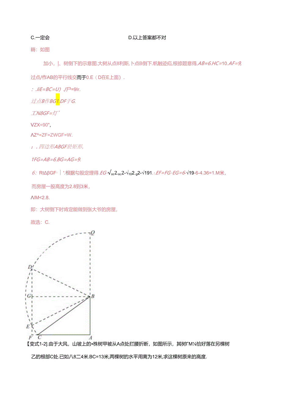 模型47 勾股定理之大树折断、风吹荷花模型（解析版）.docx_第2页