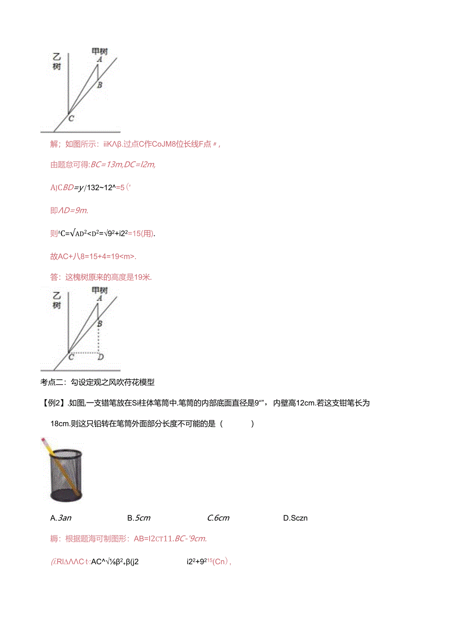 模型47 勾股定理之大树折断、风吹荷花模型（解析版）.docx_第3页