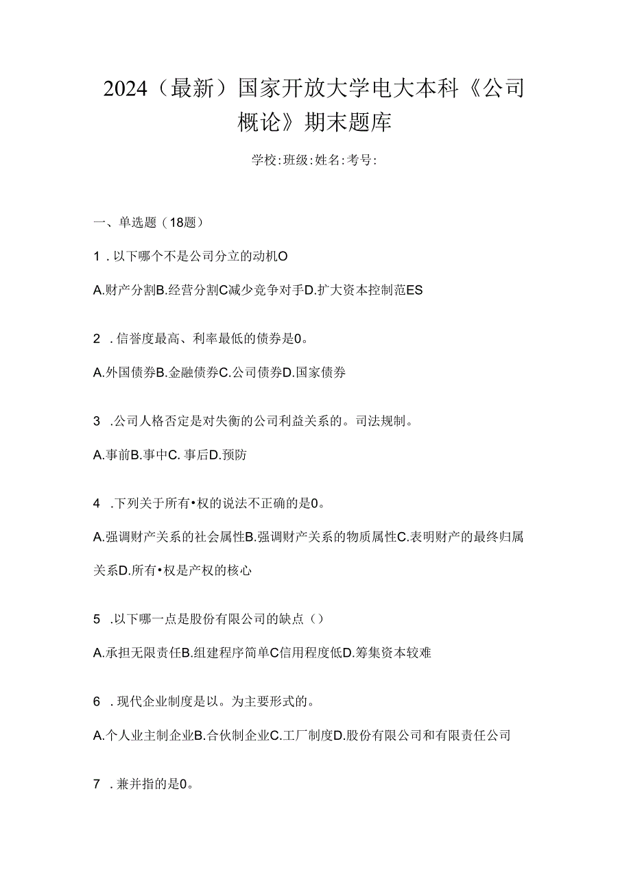 2024（最新）国家开放大学电大本科《公司概论》期末题库.docx_第1页