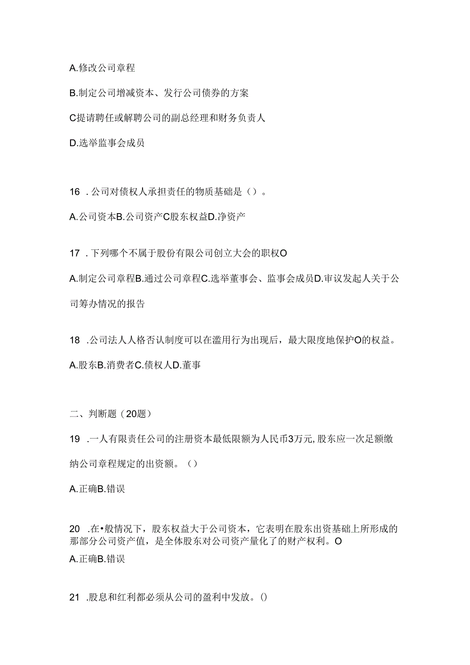 2024（最新）国家开放大学电大本科《公司概论》期末题库.docx_第3页