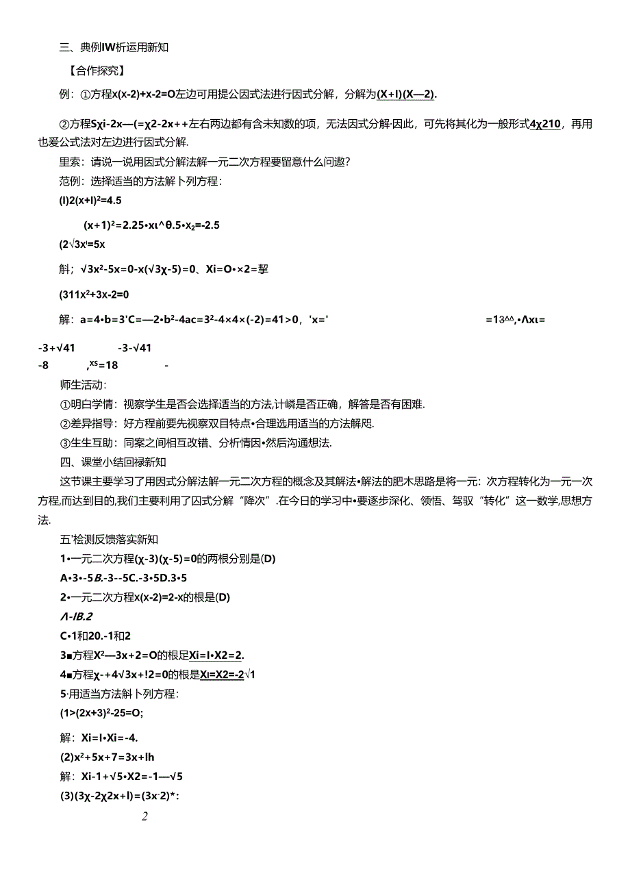 6 课题：用因式分解法解一元二次方程.docx_第2页