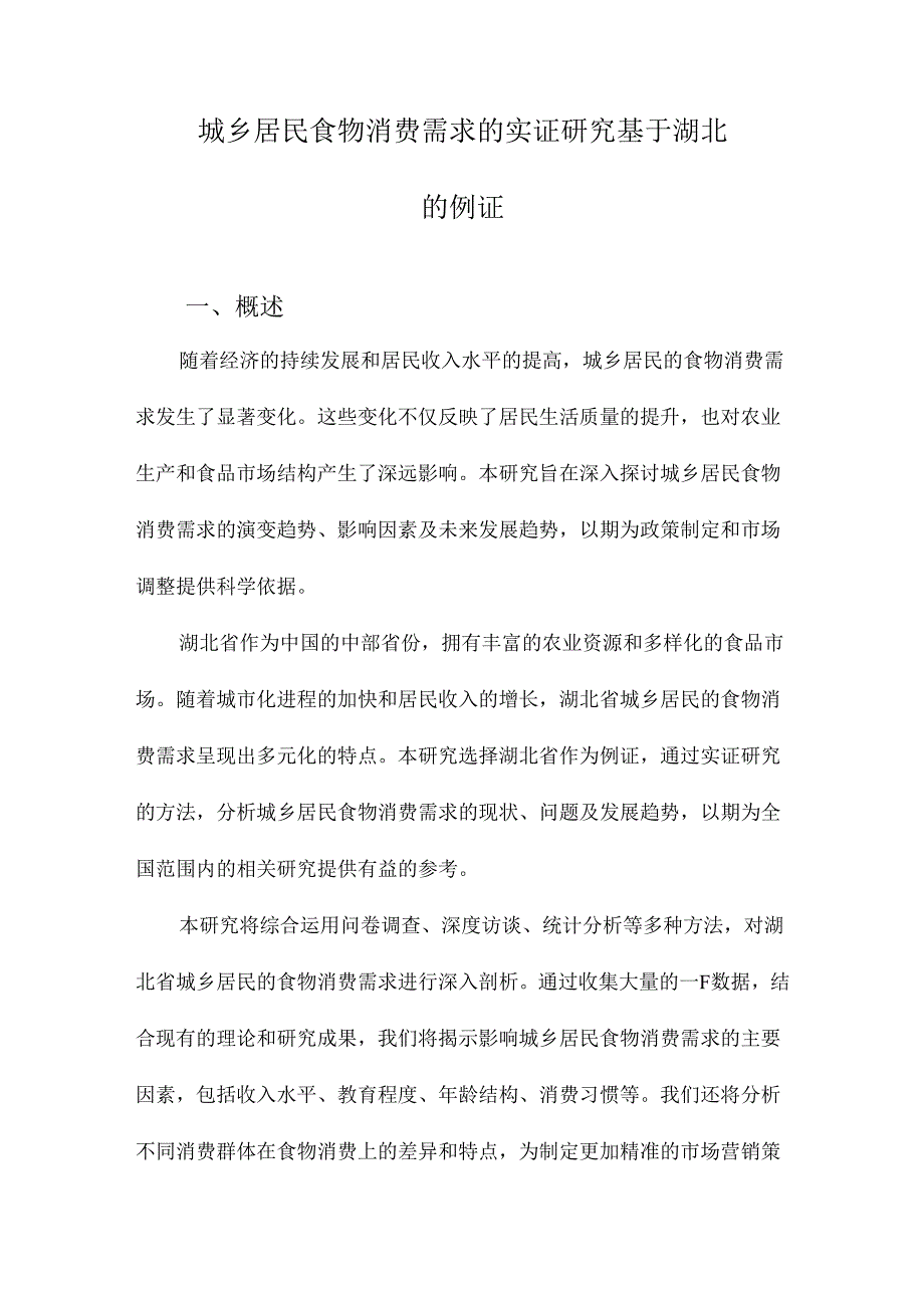 城乡居民食物消费需求的实证研究基于湖北的例证.docx_第1页