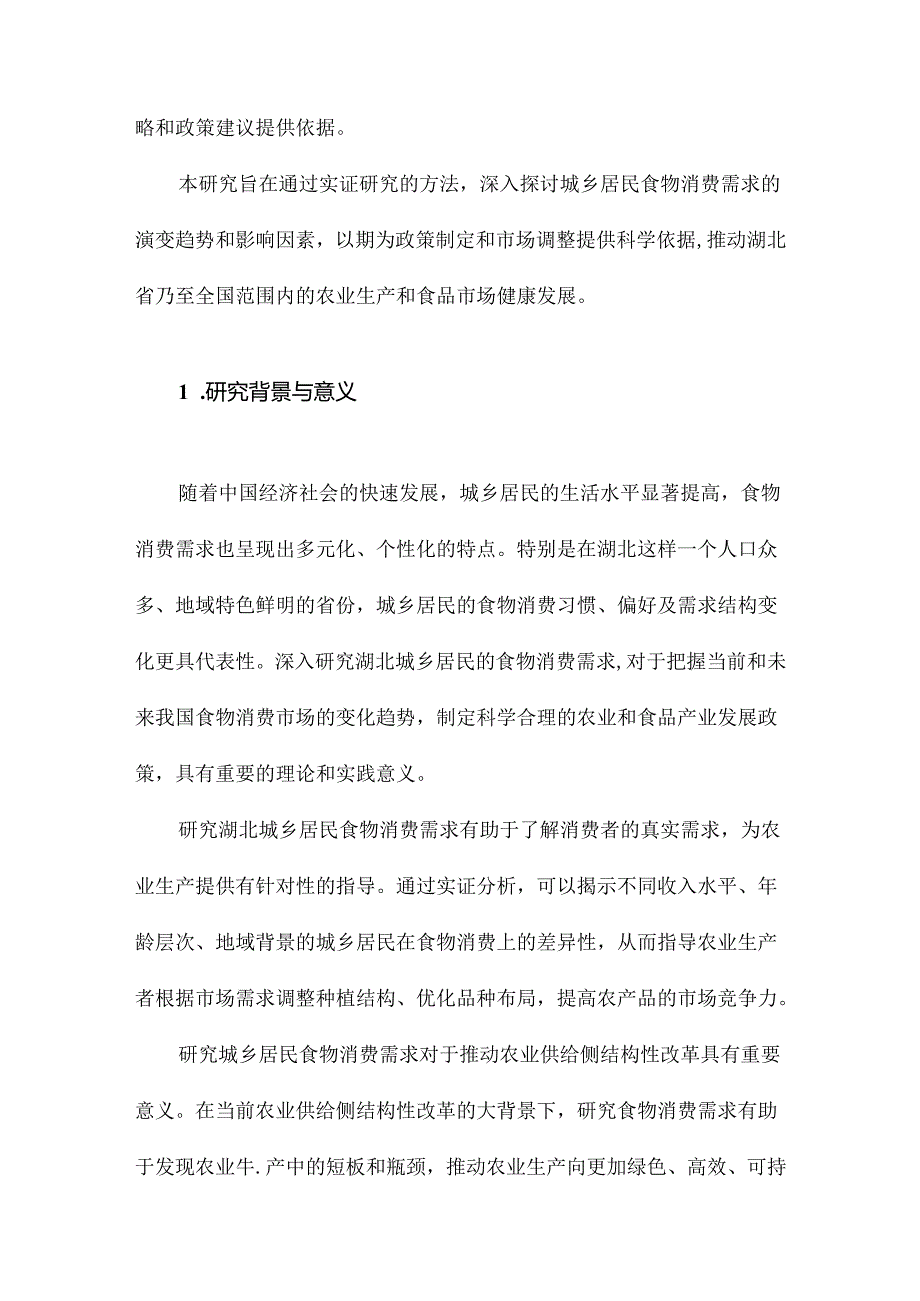 城乡居民食物消费需求的实证研究基于湖北的例证.docx_第2页