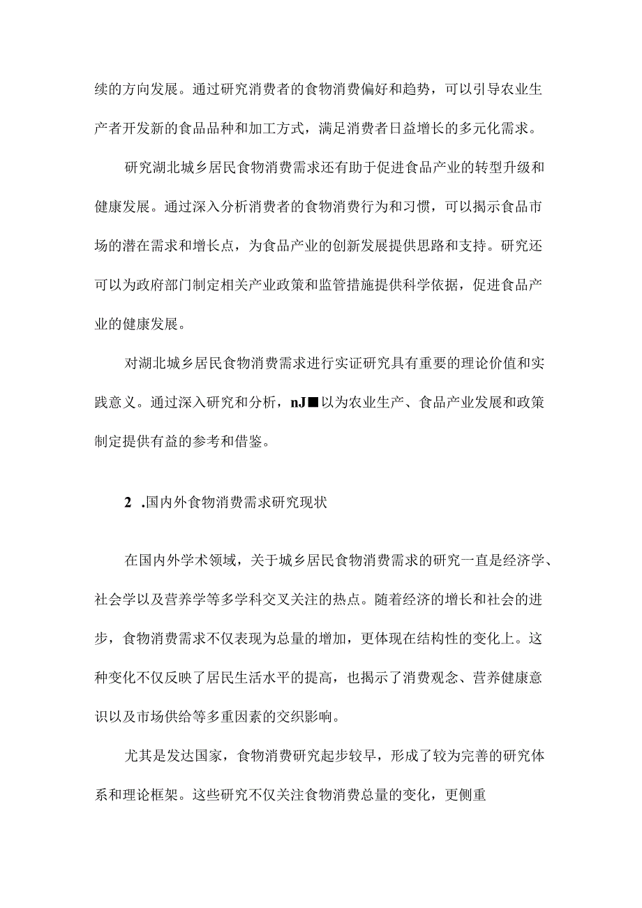 城乡居民食物消费需求的实证研究基于湖北的例证.docx_第3页