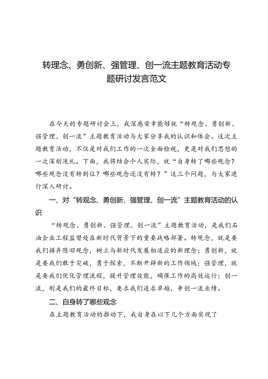 (八篇)转观念、勇创新、强管理、创一流主题教育活动专题研讨发言范文.docx_第1页