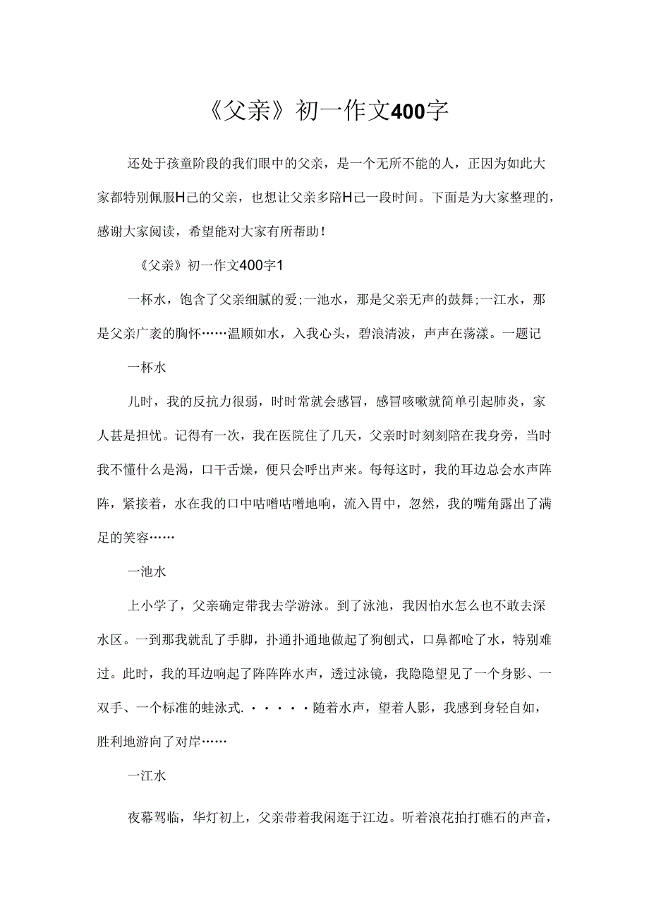 《父亲》初一作文400字.docx_第1页