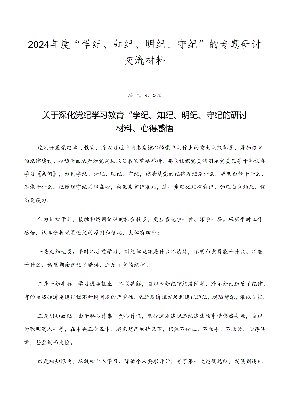 2024年度“学纪、知纪、明纪、守纪”的专题研讨交流材料.docx_第1页