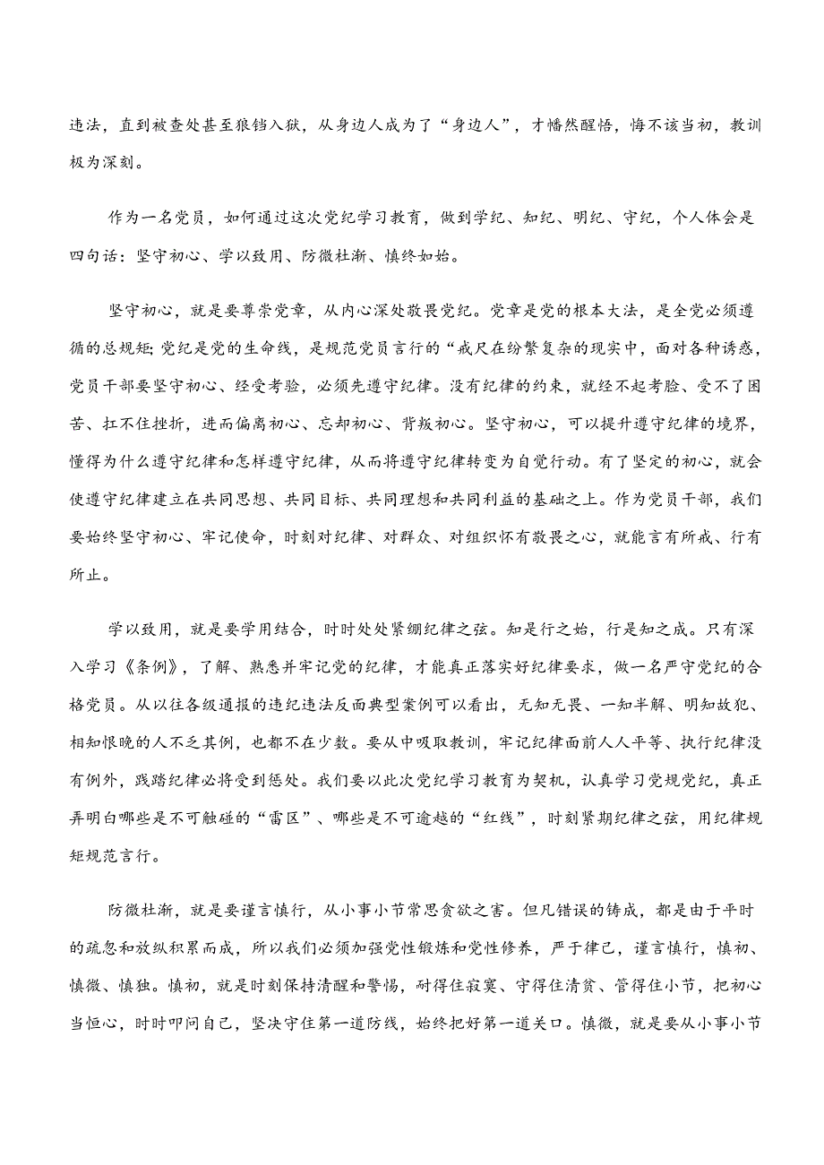 2024年度“学纪、知纪、明纪、守纪”的专题研讨交流材料.docx_第2页