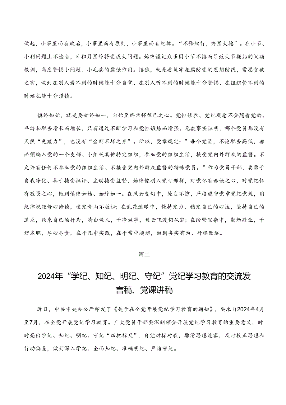 2024年度“学纪、知纪、明纪、守纪”的专题研讨交流材料.docx_第3页