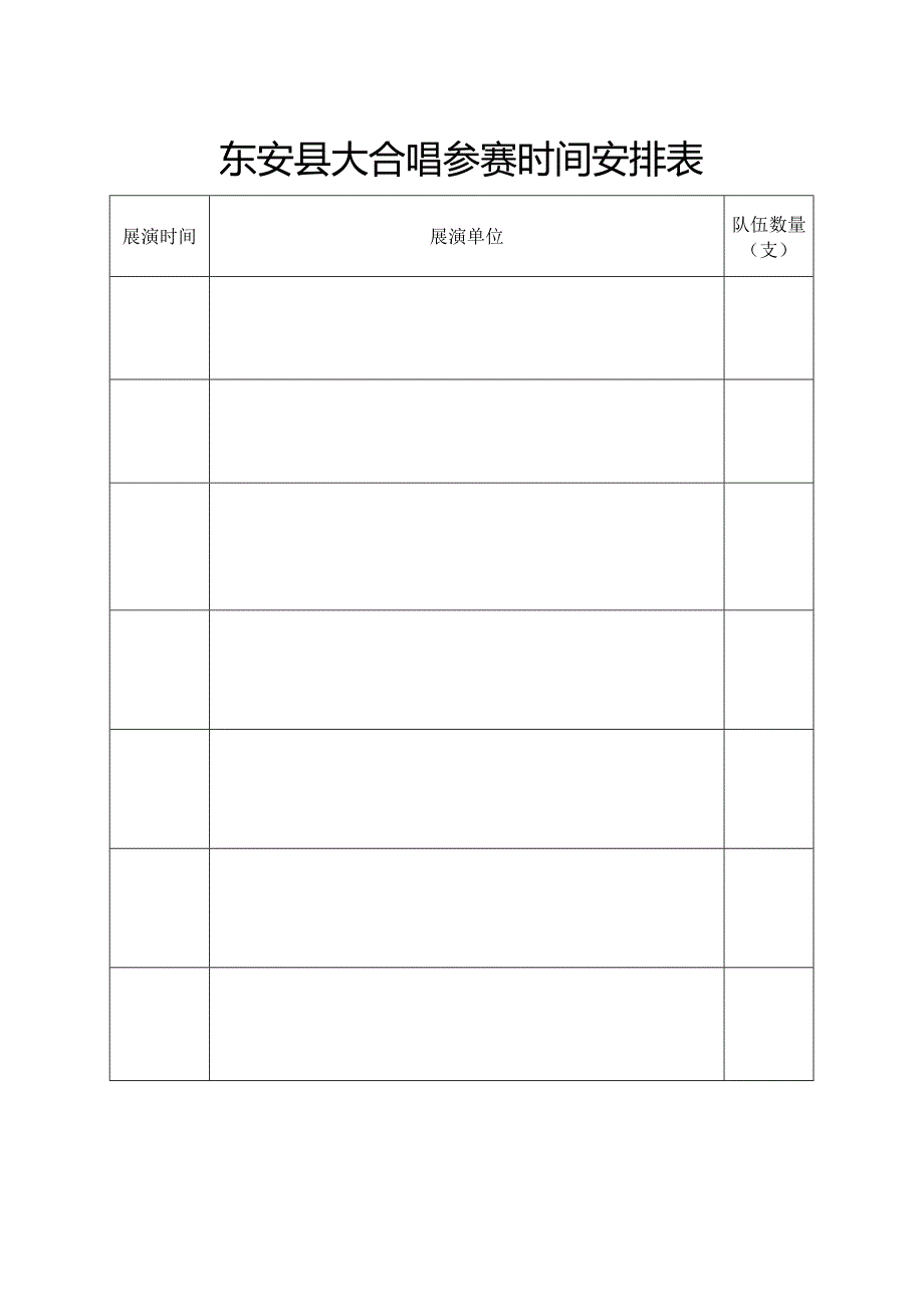 东安县大合唱参赛时间安排表.docx_第1页