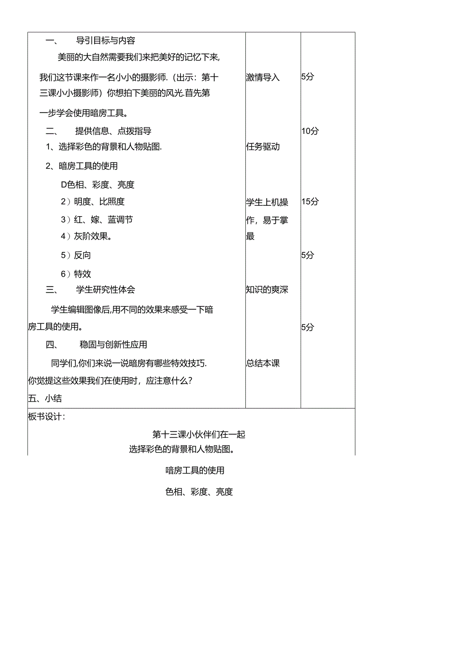 三年级下册信息技术教案（表格式）13 小伙伴们在一起龙教版（新） .docx_第2页