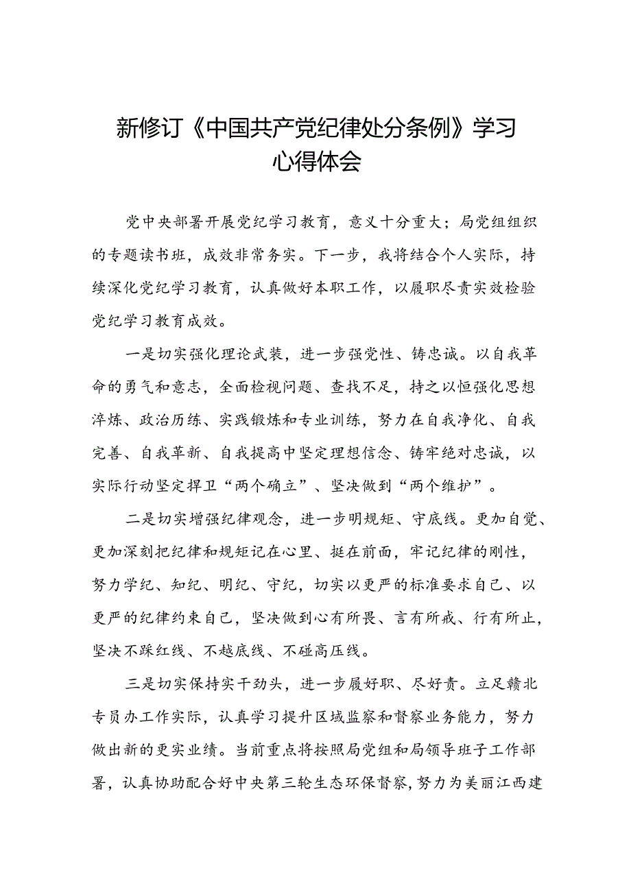 2024新修订中国共产党纪律处分条例关于六项纪律的心得体会二十二篇.docx_第1页