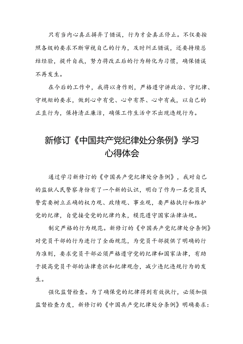 2024新修订中国共产党纪律处分条例关于六项纪律的心得体会二十二篇.docx_第3页