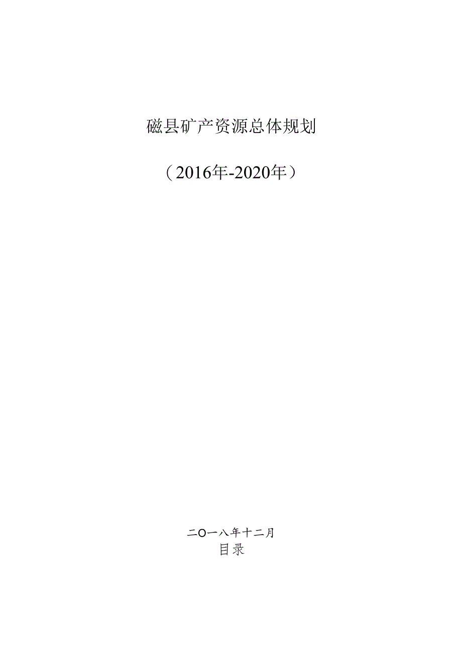 磁县矿产总体规划（2016-2020）.docx_第1页